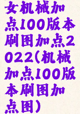 女机械加点100版本刷图加点2022(机械加点100版本刷图加点图)