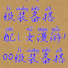 女漫游100级装备搭配(女漫游100级装备搭配排行)