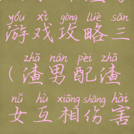 女配斗渣男游戏攻略三(渣男配渣女互相伤害)