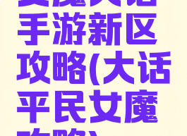 女魔大话手游新区攻略(大话平民女魔攻略)