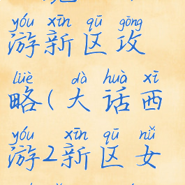 女魔大话手游新区攻略(大话西游2新区女魔怎么玩)