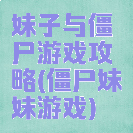 妹子与僵尸游戏攻略(僵尸妹妹游戏)