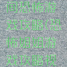 妹妹的房间恐怖游戏攻略(恐怖姐姐游戏攻略视频)