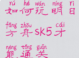 如何玩明日方舟sk5才能通关