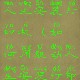 如何用驱动人生安装打印机(如何用驱动人生安装打印机驱动)