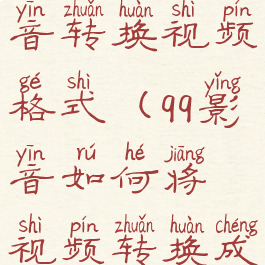 如何用qq影音转换视频格式(qq影音如何将视频转换成mp4格式)