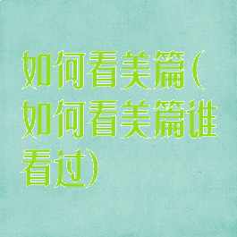 如何看美篇(如何看美篇谁看过)