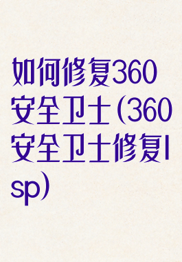 如何修复360安全卫士(360安全卫士修复lsp)