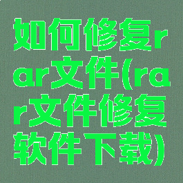 如何修复rar文件(rar文件修复软件下载)