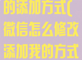 如何修改微信的添加方式(微信怎么修改添加我的方式)