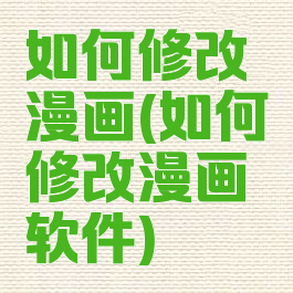 如何修改漫画(如何修改漫画软件)