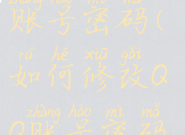 如何修改qq账号密码(如何修改QQ账号密码?)