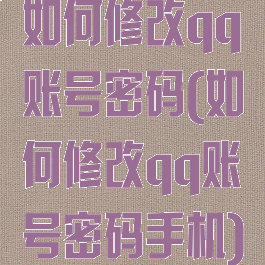 如何修改qq账号密码(如何修改qq账号密码手机)