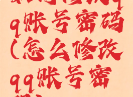 如何修改qq账号密码(怎么修改qq账号密码)