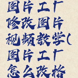 如何使用图片工厂修改图片视频教学(图片工厂怎么改格式)