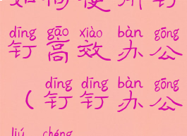 如何使用钉钉高效办公(钉钉办公流程)