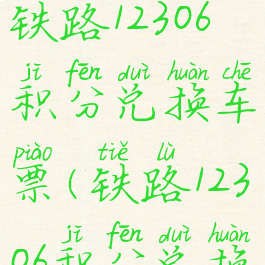 如何使用铁路12306积分兑换车票(铁路12306积分兑换车票流程)