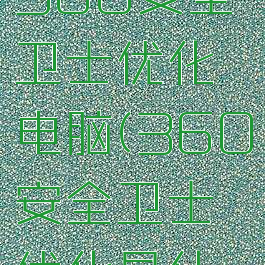 如何使用360安全卫士优化电脑(360安全卫士优化是什么意思)