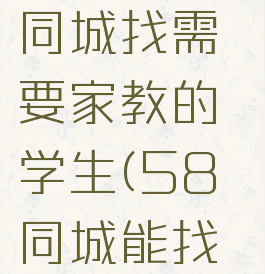 如何上58同城找需要家教的学生(58同城能找到家教吗)