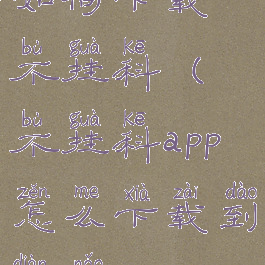 如何下载不挂科(不挂科app怎么下载到电脑)