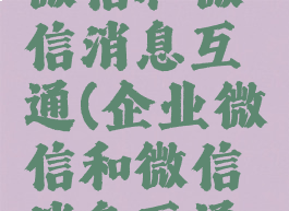 如何企业微信和微信消息互通(企业微信和微信消息互通怎么设置)