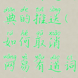 如何取消网易有道词典的推送(如何取消网易有道词典的推送广告)