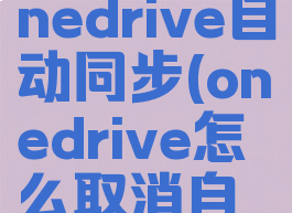 如何取消onedrive自动同步(onedrive怎么取消自动同步)