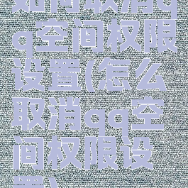 如何取消qq空间权限设置(怎么取消qq空间权限设置)