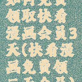 如何免费领取快看漫画会员3天(快看漫画免费领三天会员)