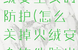 如何关闭火绒安全实时防护(怎么关掉火绒安全软件防火墙)