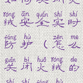 如何关闭火绒安全实时防护(怎么关闭火绒的实时防护)