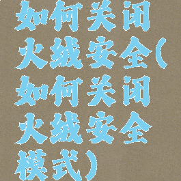 如何关闭火绒安全(如何关闭火绒安全模式)