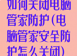 如何关闭电脑管家防护(电脑管家安全防护怎么关闭)
