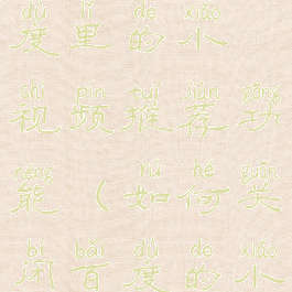 如何关闭百度里的小视频推荐功能(如何关闭百度的小视频推送)