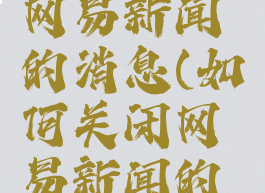 如何关闭网易新闻的消息(如何关闭网易新闻的消息推送)