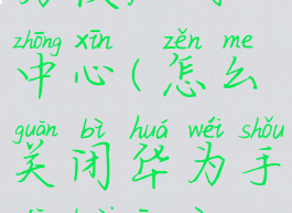 如何关闭华为快应用中心(怎么关闭华为手机快应用中心)