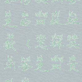 如何关闭夸克的网址拦截(怎样关闭夸克网页提示)