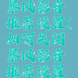 如何关闭暴风影音推荐设置(如何关闭暴风影音推荐设置功能)