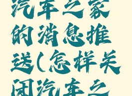 如何关闭汽车之家的消息推送(怎样关闭汽车之家的推送)