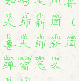 如何关闭鲁大师新闻(鲁大师新闻弹窗怎么取消)