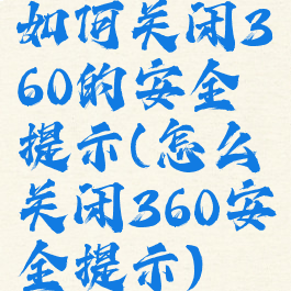 如何关闭360的安全提示(怎么关闭360安全提示)