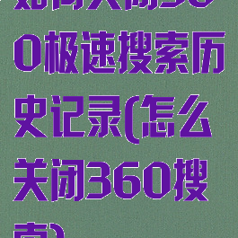 如何关闭360极速搜索历史记录(怎么关闭360搜索)