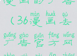 如何关闭36漫画的广告(36漫画去广告官方网站下载安装)