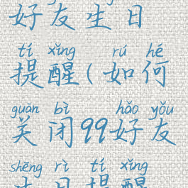 如何关闭qq好友生日提醒(如何关闭qq好友生日提醒设置)