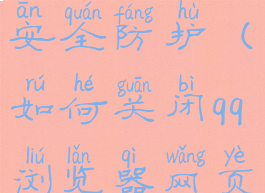 如何关闭qq浏览器网页安全防护(如何关闭qq浏览器网页的安全警告)