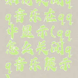 如何关闭qq音乐在qq中显示(qq怎么关闭qq音乐展示)