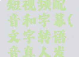 如何制作短视频配音和字幕(文字转语音真人发声)