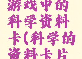 如何制作游戏中的科学资料卡(科学的资料卡片怎么做)