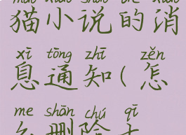 如何删除七猫小说的消息通知(怎么删除七猫小说)