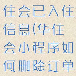 如何删除华住会已入住信息(华住会小程序如何删除订单)